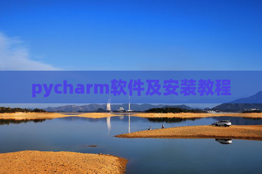 pycharm软件及安装教程 pycharm软件及安装教程